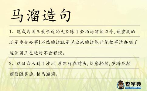 馬溜造句