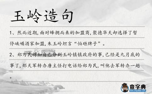 玉嶺造句
