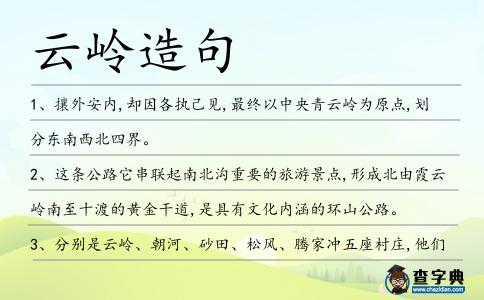 云嶺造句