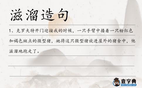滋溜造句