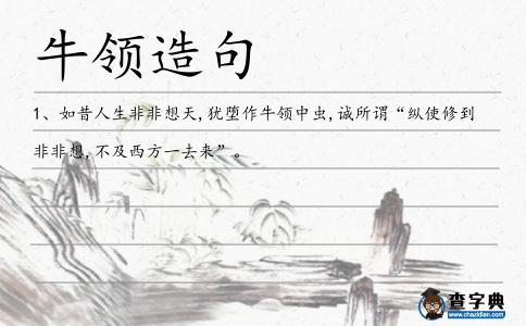牛領造句