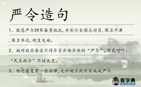 嚴令造句