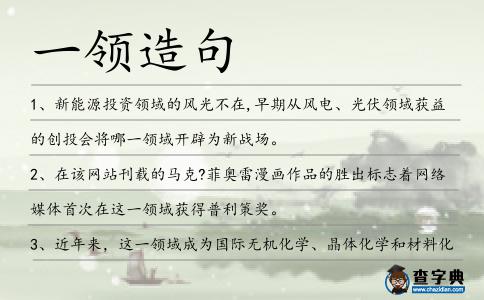 一領造句