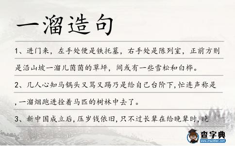 一溜造句