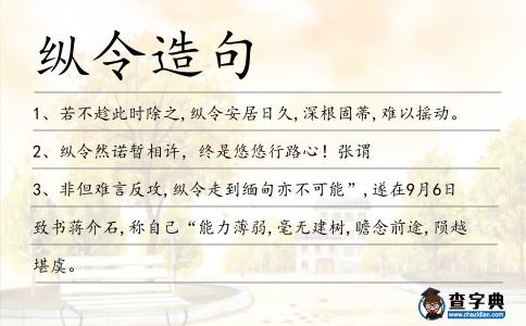 縱令造句