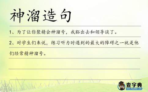 神溜造句