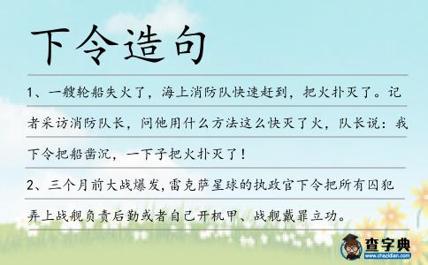 下令造句