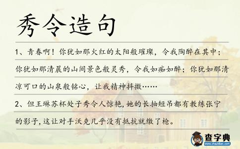 秀令造句
