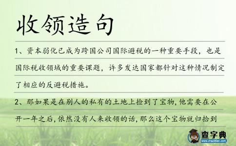 收領造句