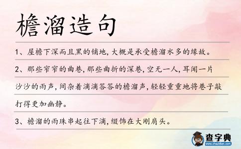 檐溜造句