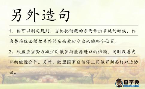 另外造句