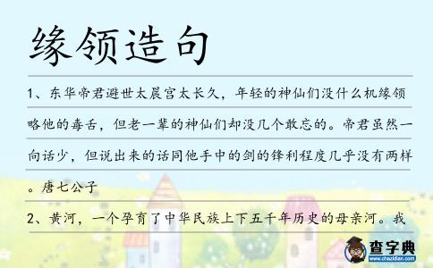 緣領(lǐng)造句