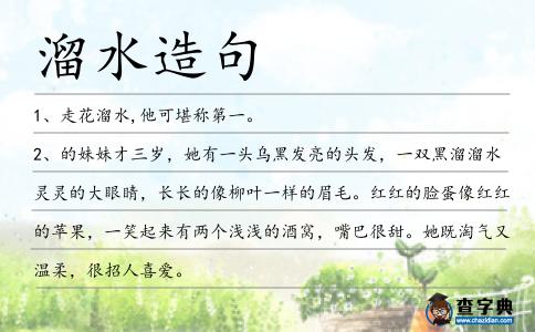 溜水造句