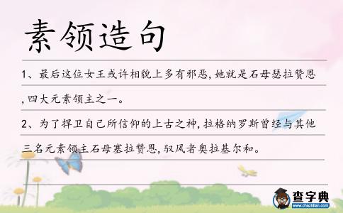 素領(lǐng)造句