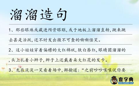 溜溜造句