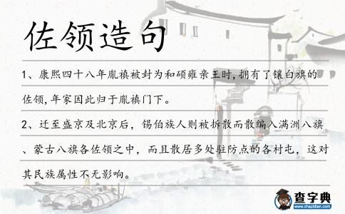 佐領(lǐng)造句