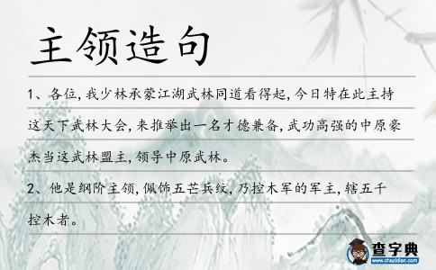 主領(lǐng)造句