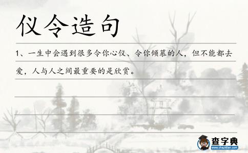 儀令造句