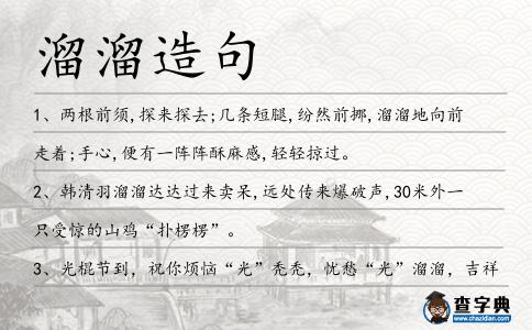 溜溜造句