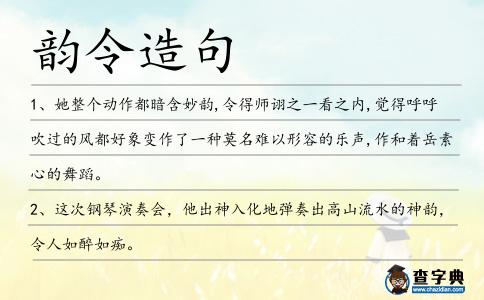 韻令造句