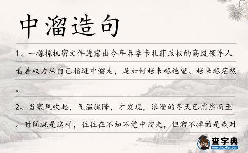 中溜造句