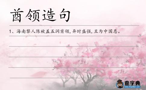 酋領(lǐng)造句