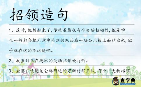 招領造句