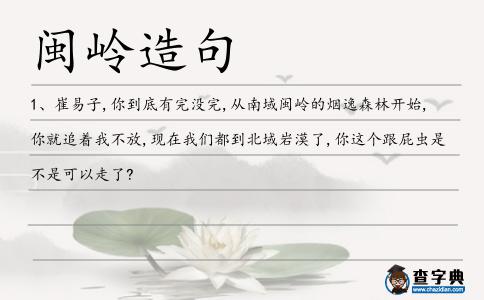 閩嶺造句