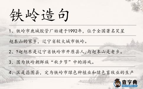 鐵嶺造句