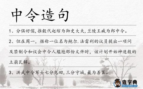 中令造句