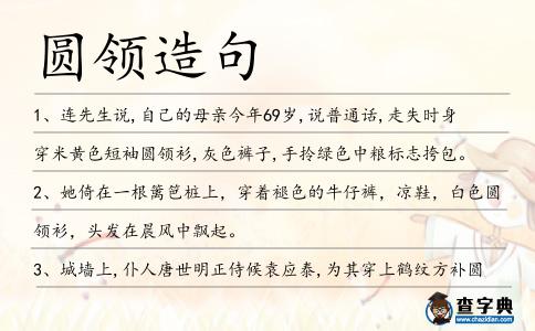圓領造句