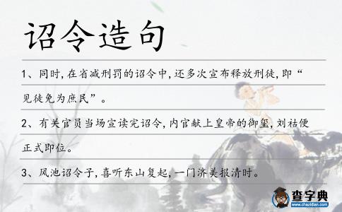 詔令造句