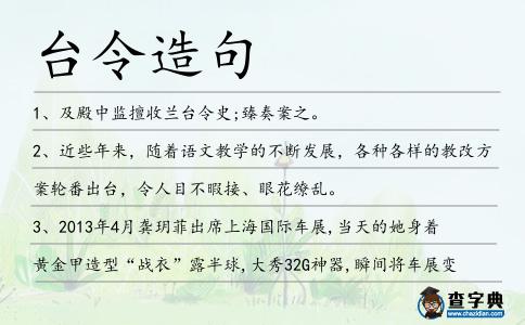 臺令造句
