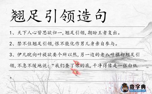 翹足引領造句