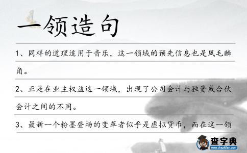 一領造句