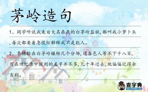 茅嶺造句