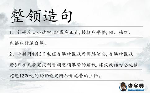 整領(lǐng)造句