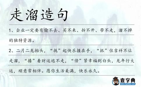 走溜造句