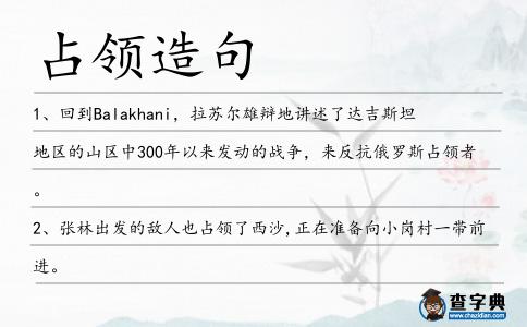 占領造句