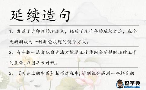 延續造句