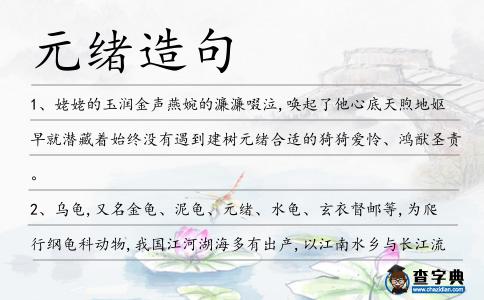元緒造句