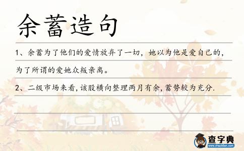 余蓄造句