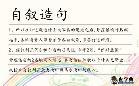 自敘造句