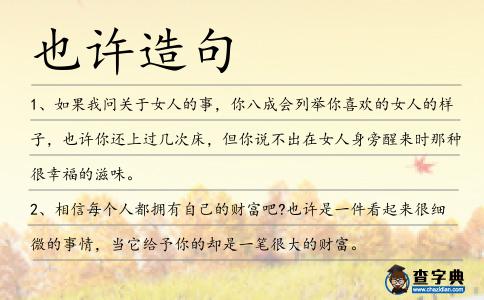 也許造句