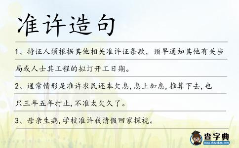 準(zhǔn)許造句