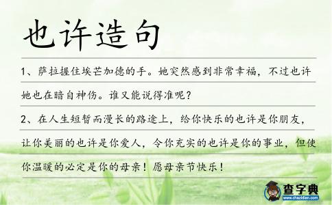 也許造句