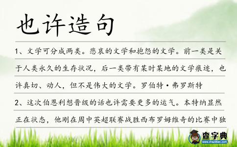 也許造句