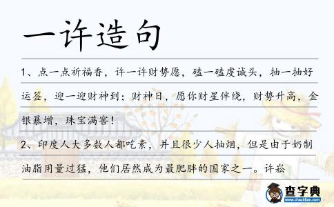一許造句