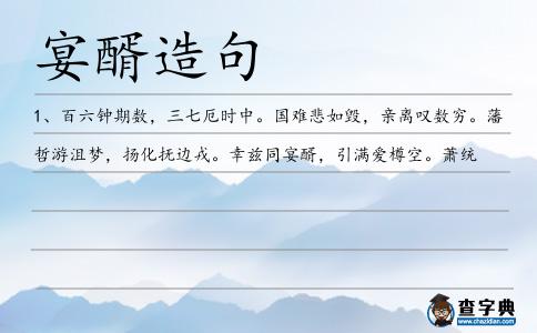 宴醑造句