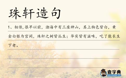 珠軒造句